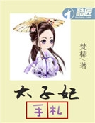 太子妃手劄 太子妃手劄