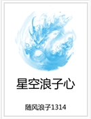 星空浪子心