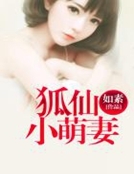 狐仙小萌妻 狐仙小萌妻