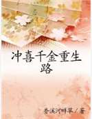 衝喜千金重生路