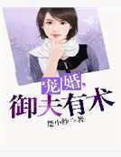 寵婚，禦夫有術