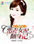 王寵之惡毒女配翻身記
