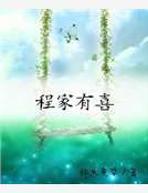 程家有喜