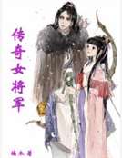 傳奇女將軍
