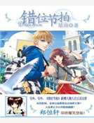 錯位節拍 錯位節拍