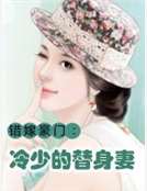 錯嫁豪門：冷少的替身妻