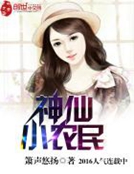 神仙小農民