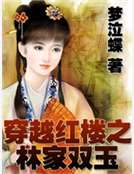 穿越紅樓之林家雙玉