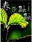 春意融融 春意融融