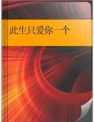 此生隻愛你一個 此生隻愛你一個