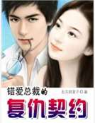 錯愛總裁的複仇契約