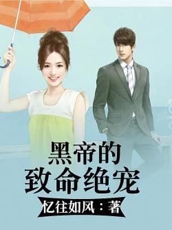 《黑帝的致命絕寵》 《黑帝的致命絕寵》