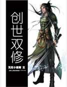 創世雙修