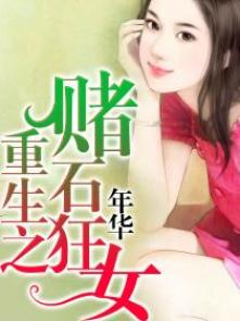 《重生之賭石狂女》