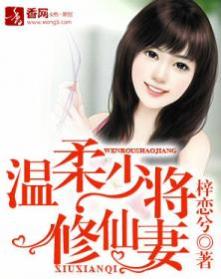 《溫柔少將修仙妻》