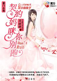 《契約媽咪你別跑》 《契約媽咪你別跑》