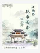 江南的花季雨季