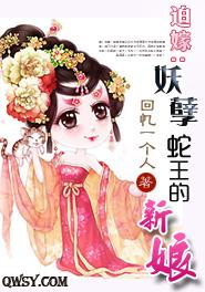 《迫嫁：妖孽蛇王的新娘》