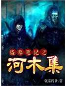 盜墓筆記之河木集
