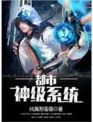都市神級係統