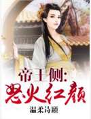 帝王側：怒火紅顏