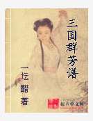 三國群芳譜