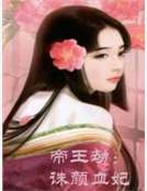 帝王劫：誅顏血妃