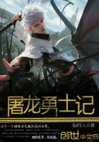 屠龍勇士記 屠龍勇士記