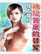 獨占契約：神秘首席的替寵