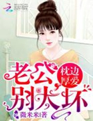 枕邊厚愛：老公，別太壞