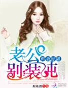 鮮妻好甜：老公，別裝純！