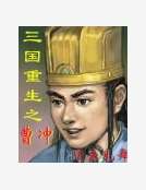 三國重生之曹衝 三國重生之曹衝