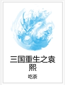 三國重生之袁熙