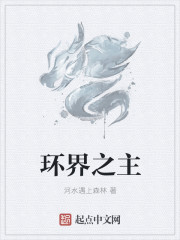 環界之主