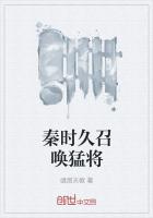 秦時之召喚猛將