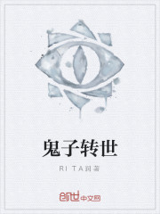 鬼子轉世