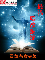 最強魔改係統