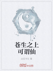 蒼生之上可謂仙