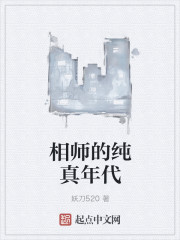相師的純真年代