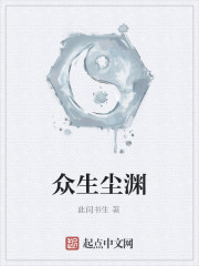 眾生塵淵