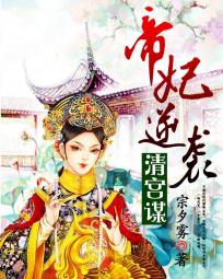 清宮謀：帝妃逆襲