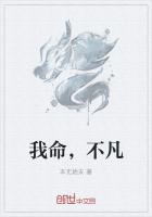 我命，不凡