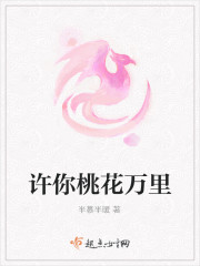 許你桃花萬裏
