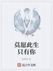 莫願此生隻有你