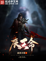 辰天命