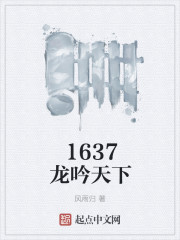 1637龍吟天下