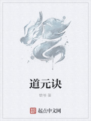 道元訣
