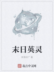 末日英靈