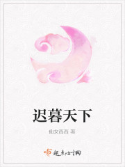 遲暮天下