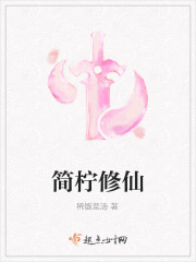 簡檸修仙